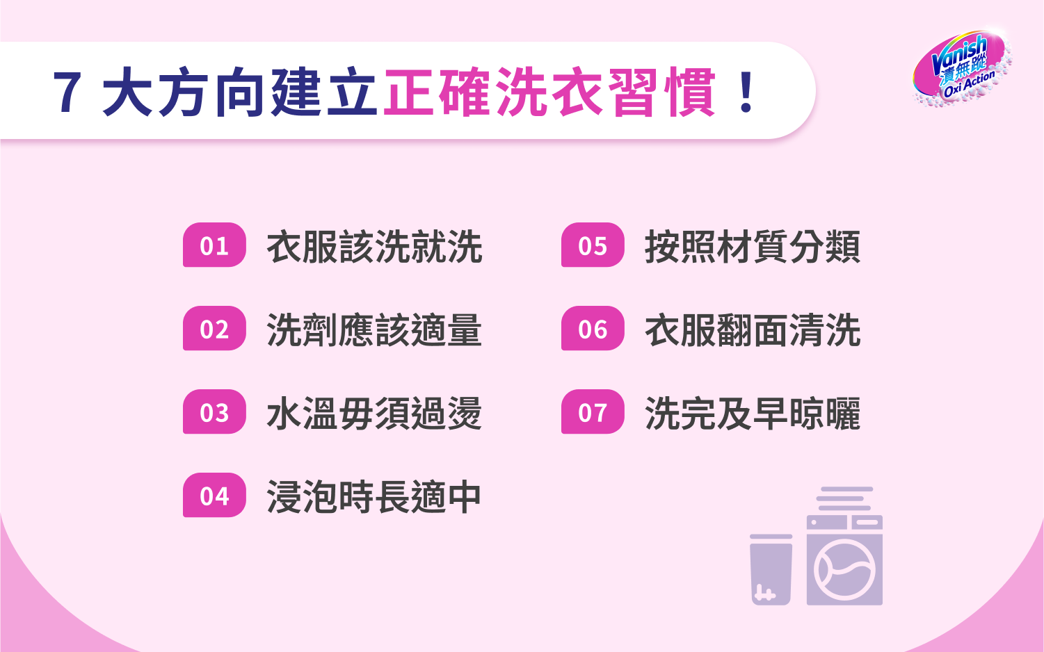 7 大方向開始做起，建立正確洗衣習慣！