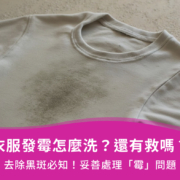 衣服發霉怎麼洗？還有救嗎？去除黑斑必知！妥善處理「霉」問題