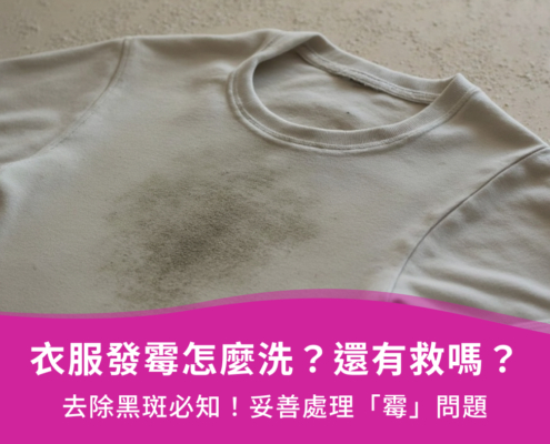 衣服發霉怎麼洗？還有救嗎？去除黑斑必知！妥善處理「霉」問題