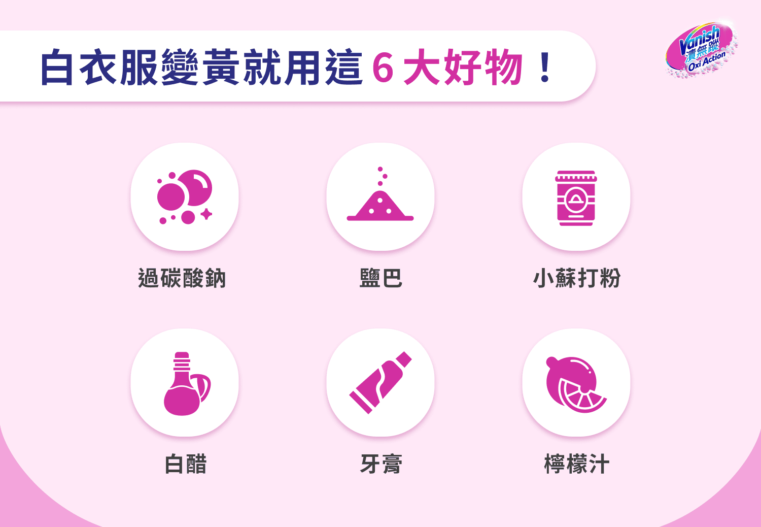 白衣服變黃就用這 6 招！