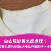 白衣服變黃怎麼處理？一篇教你預防黃漬5大重點與清潔好物推薦！