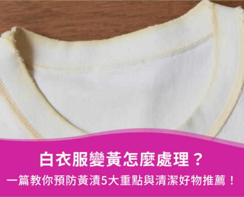 白衣服變黃怎麼處理?一篇教你預防黃漬5大重點與清潔好物推薦!